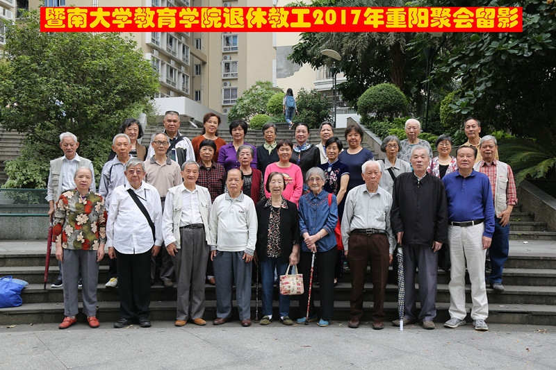 恒行平台退休教工2017重陽節聚會留影.jpg
